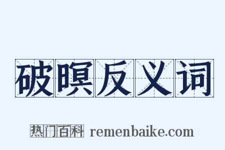 破暝反义词是什么意思的图片